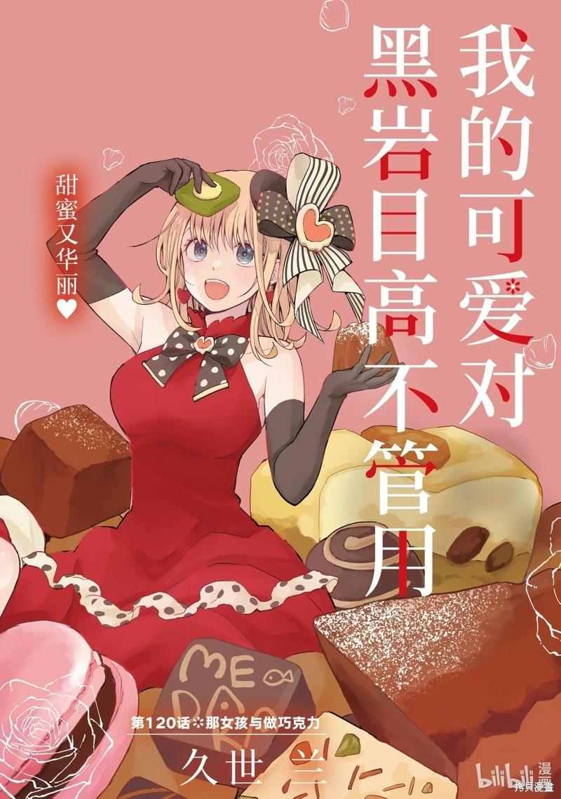 我的可愛對黑巖目高不管用 - 第120話 - 1