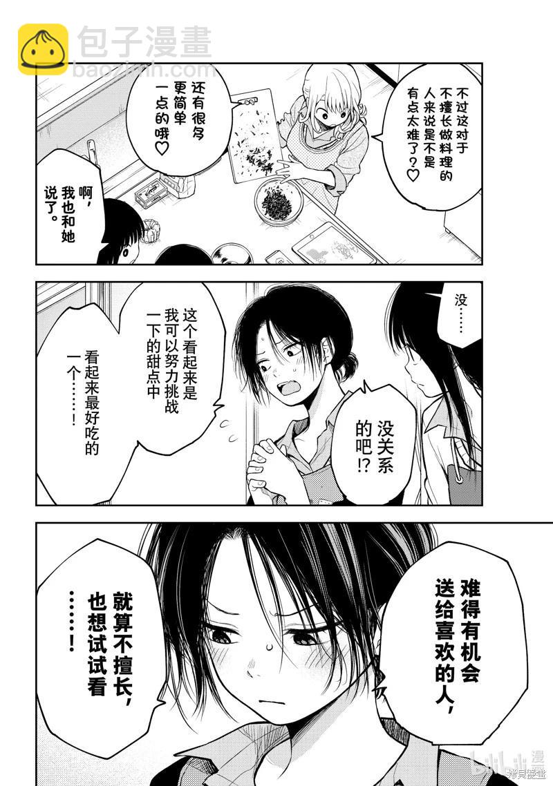 我的可愛對黑巖目高不管用 - 第120話 - 4