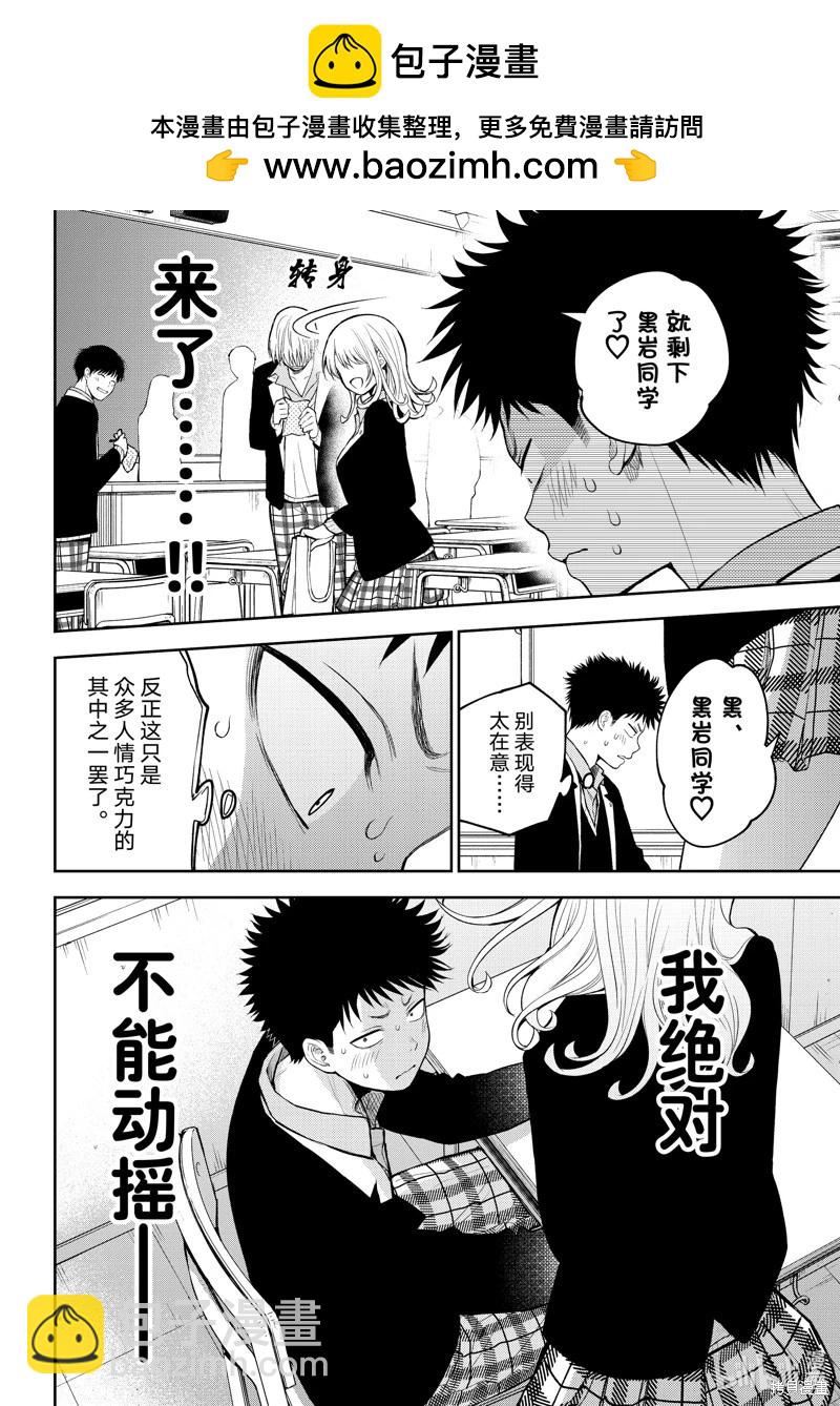 我的可愛對黑巖目高不管用 - 第126話 - 3