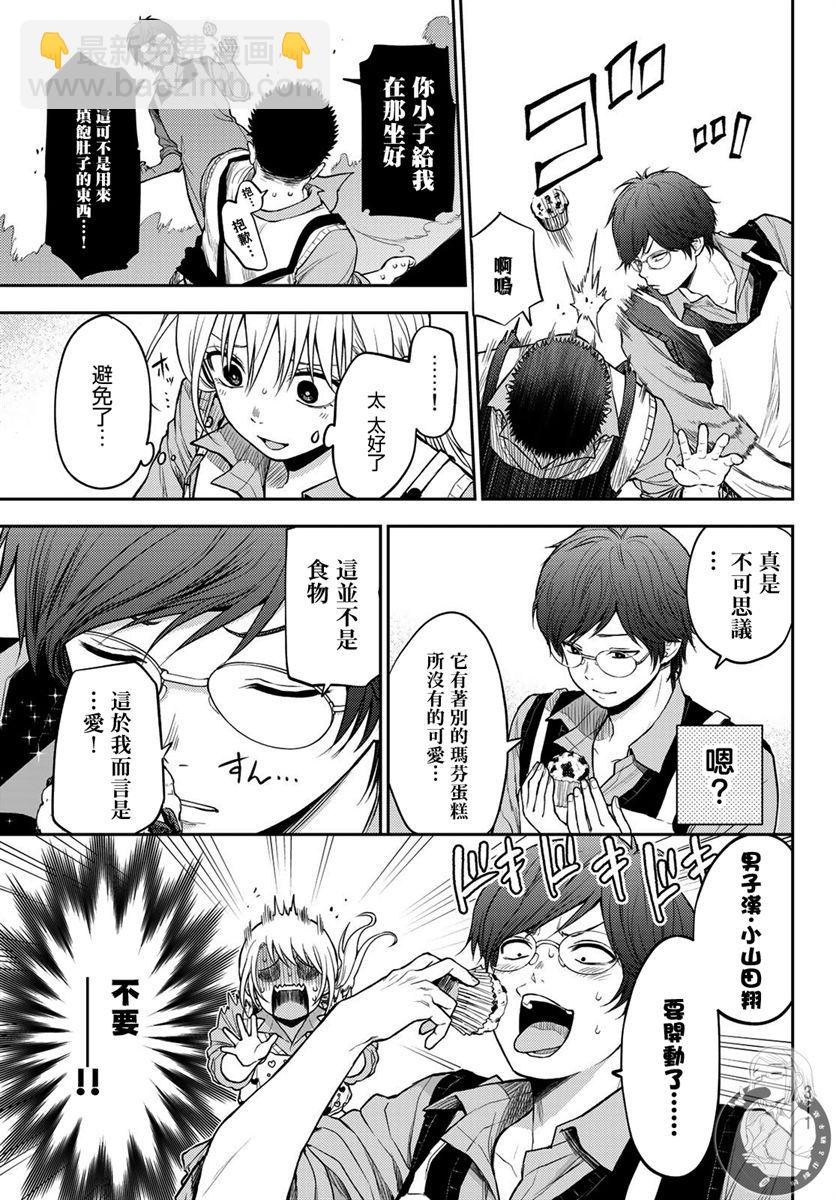 我的可愛對黑巖目高不管用 - 第14話 - 2