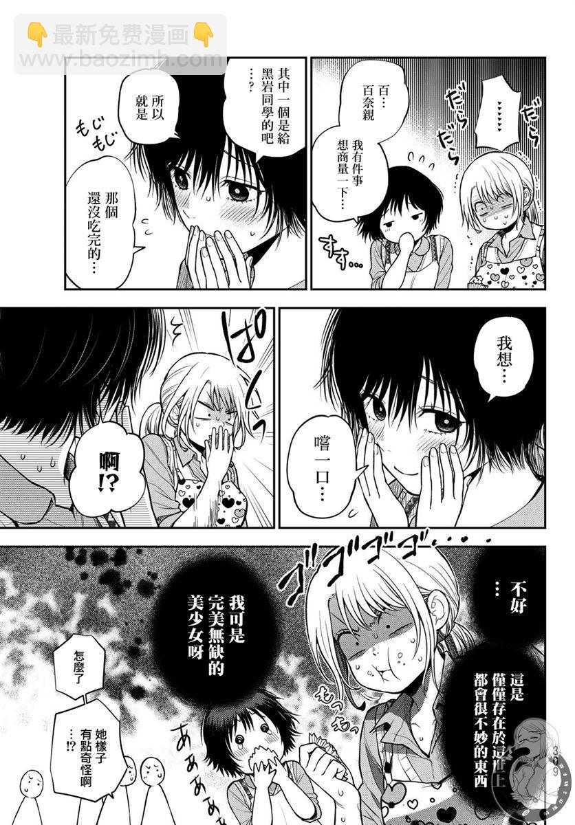 我的可愛對黑巖目高不管用 - 第14話 - 4