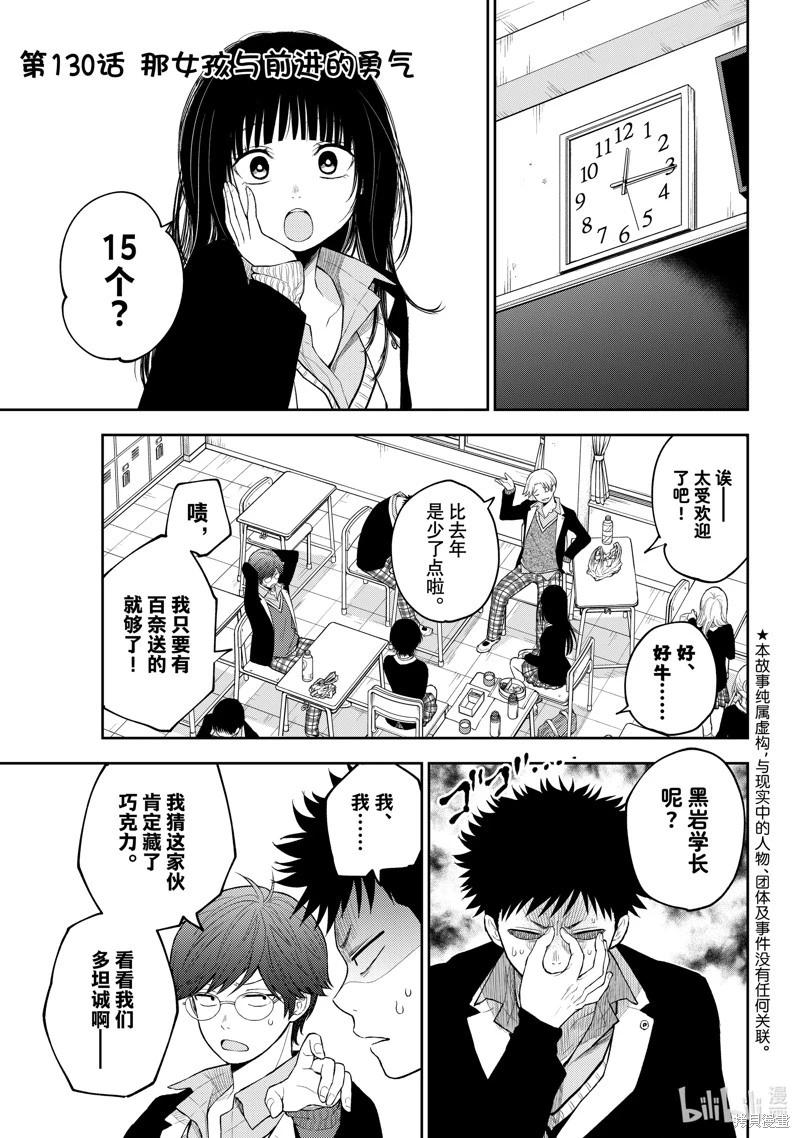 我的可愛對黑巖目高不管用 - 第130話 - 1
