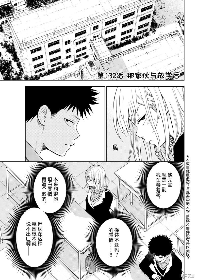 我的可愛對黑巖目高不管用 - 第132話 - 1