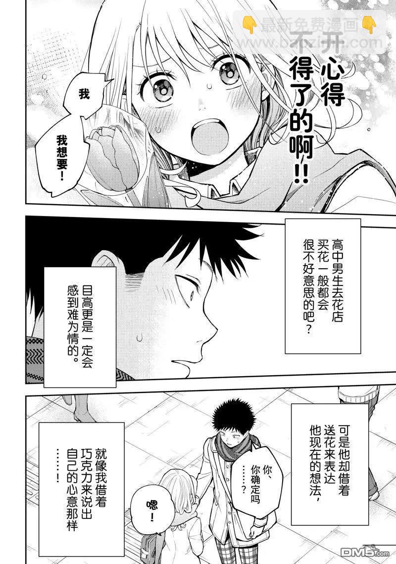 我的可愛對黑巖目高不管用 - 第135話 - 3