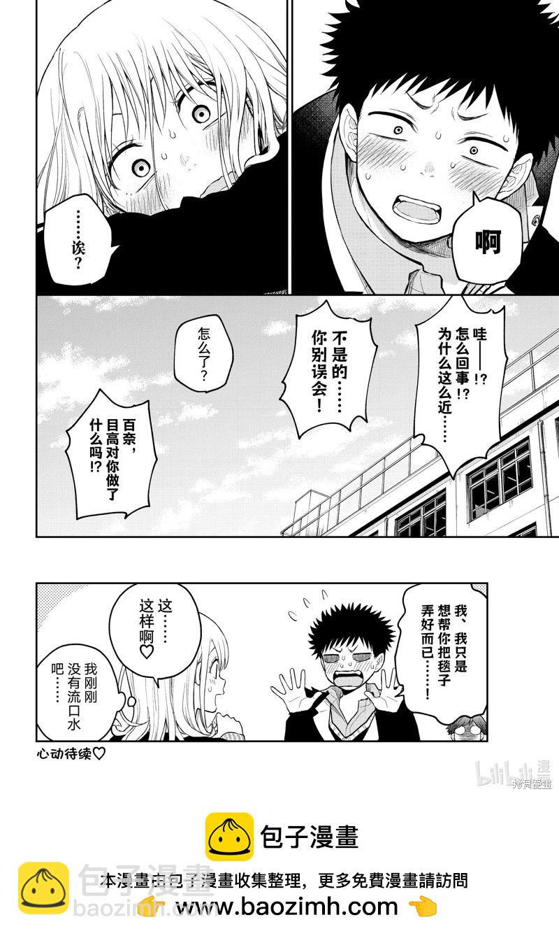 我的可愛對黑巖目高不管用 - 第137話 - 2