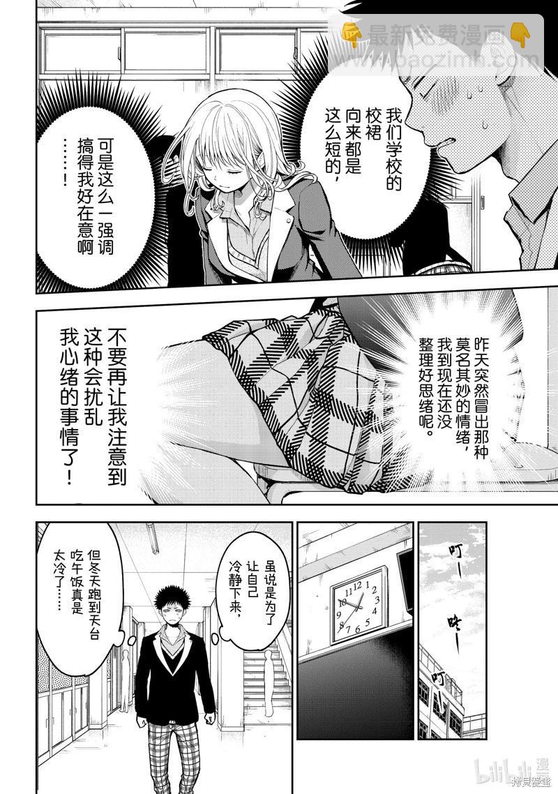 我的可愛對黑巖目高不管用 - 第137話 - 3