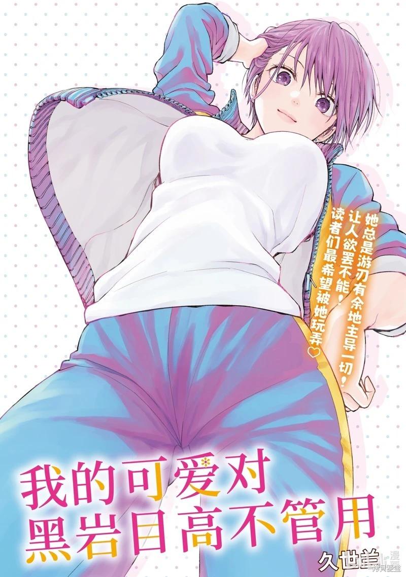 我的可愛對黑巖目高不管用 - 第141話 - 1