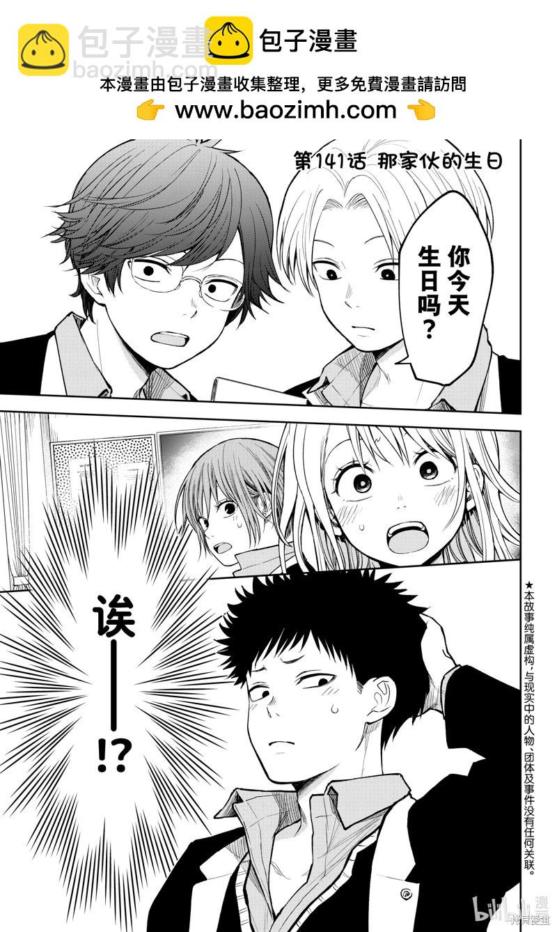 我的可愛對黑巖目高不管用 - 第141話 - 2