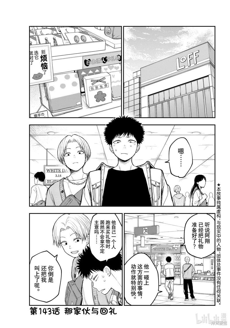 我的可愛對黑巖目高不管用 - 第143話 - 1