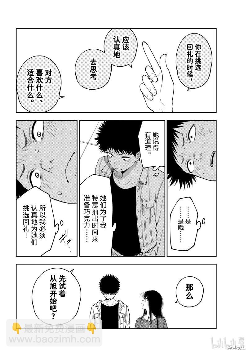 我的可愛對黑巖目高不管用 - 第143話 - 2