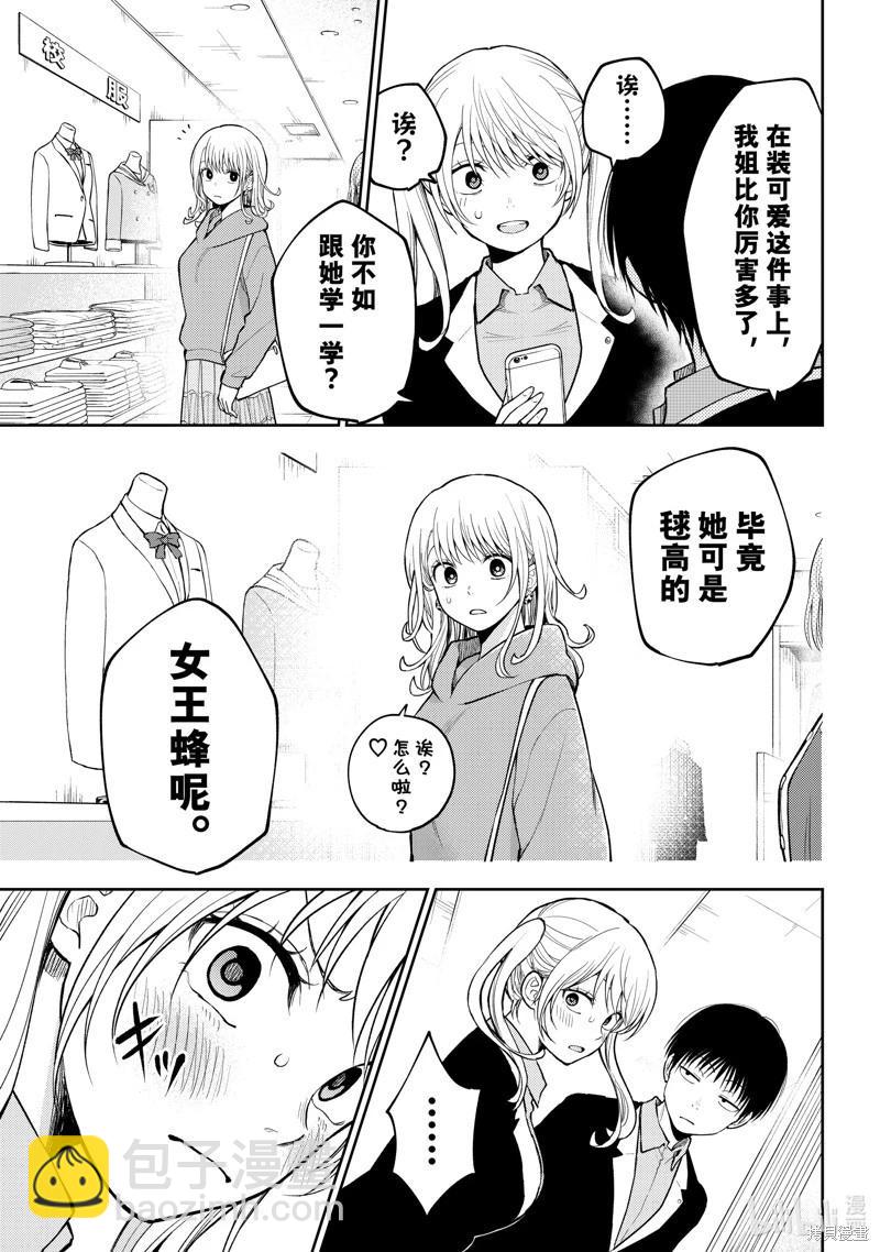 我的可愛對黑巖目高不管用 - 第145話 - 2