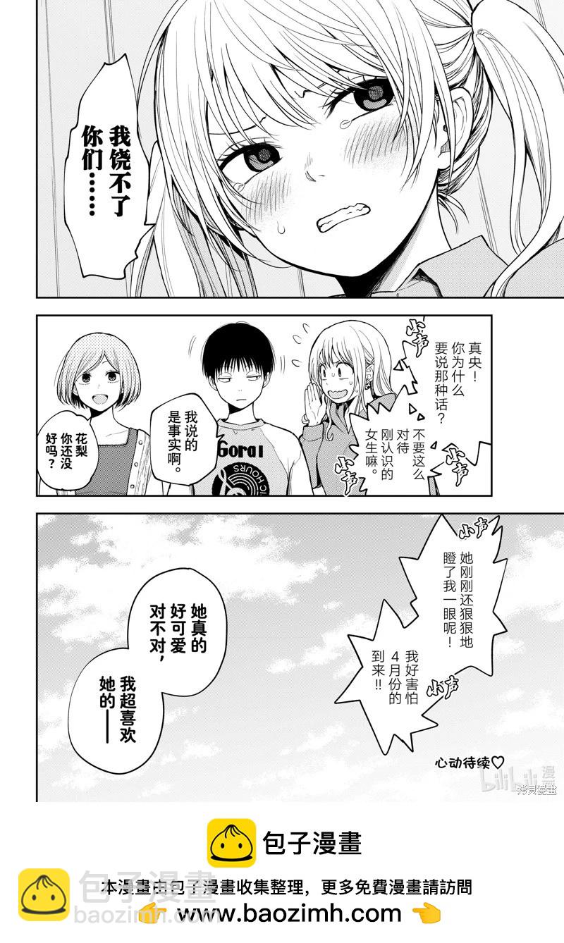 我的可愛對黑巖目高不管用 - 第145話 - 2