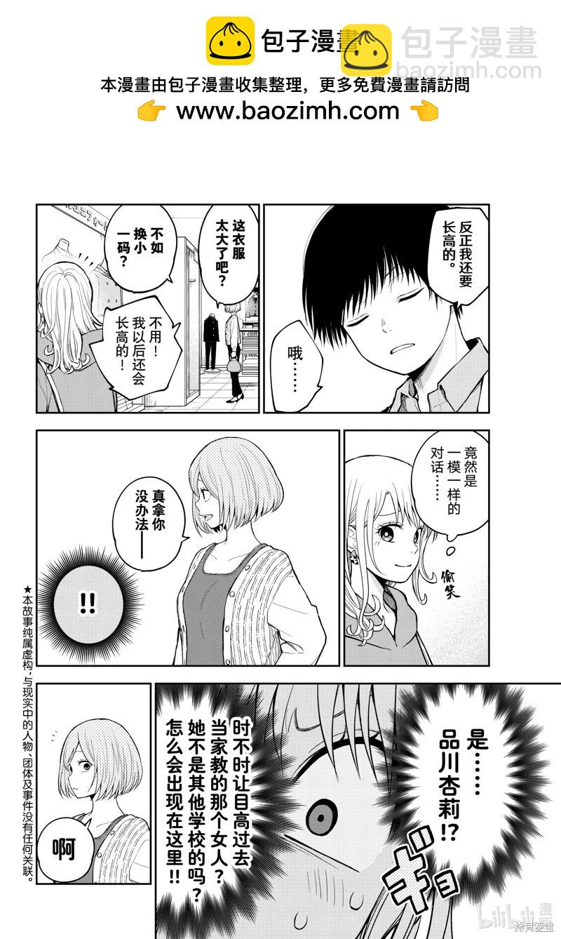 我的可愛對黑巖目高不管用 - 第145話 - 2