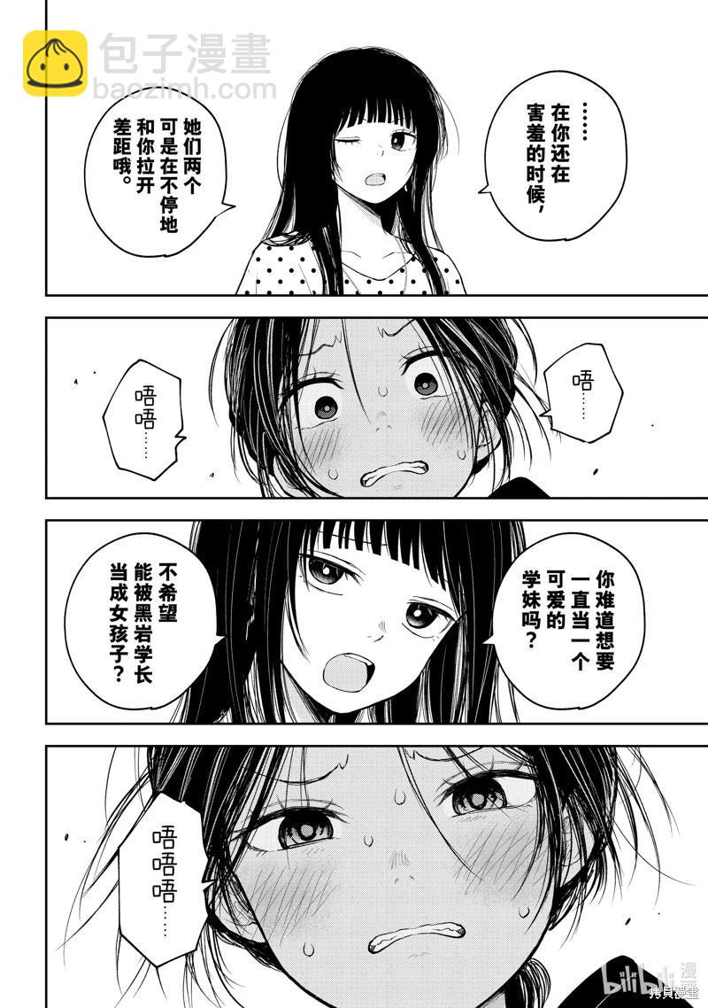 我的可愛對黑巖目高不管用 - 第147話 - 2