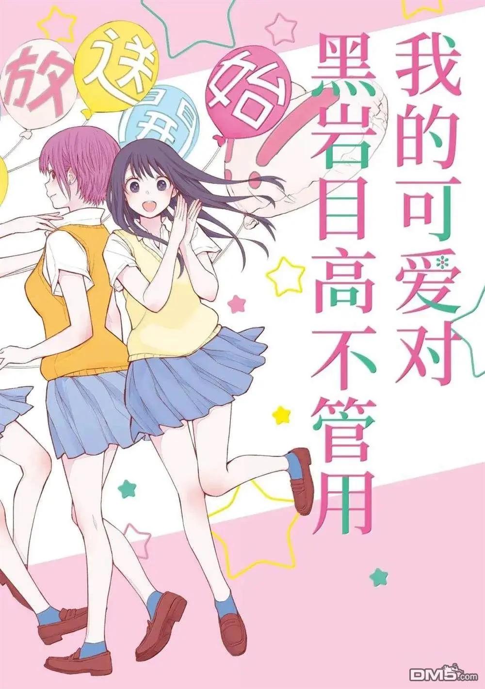 我的可愛對黑巖目高不管用 - 第161話 - 1