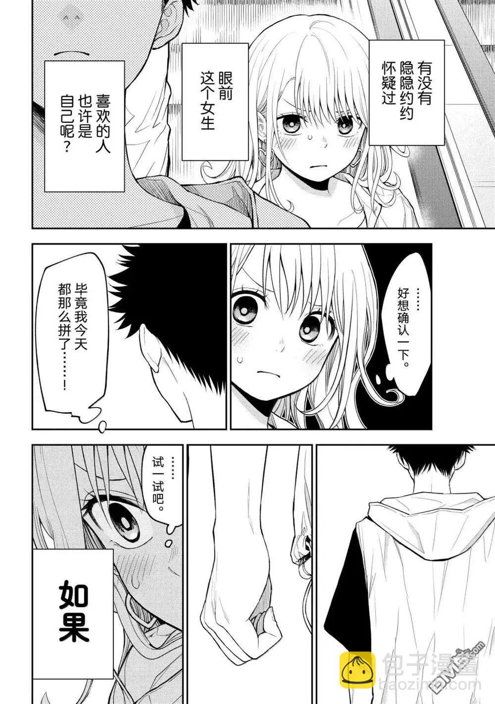 我的可愛對黑巖目高不管用 - 第161話 - 4