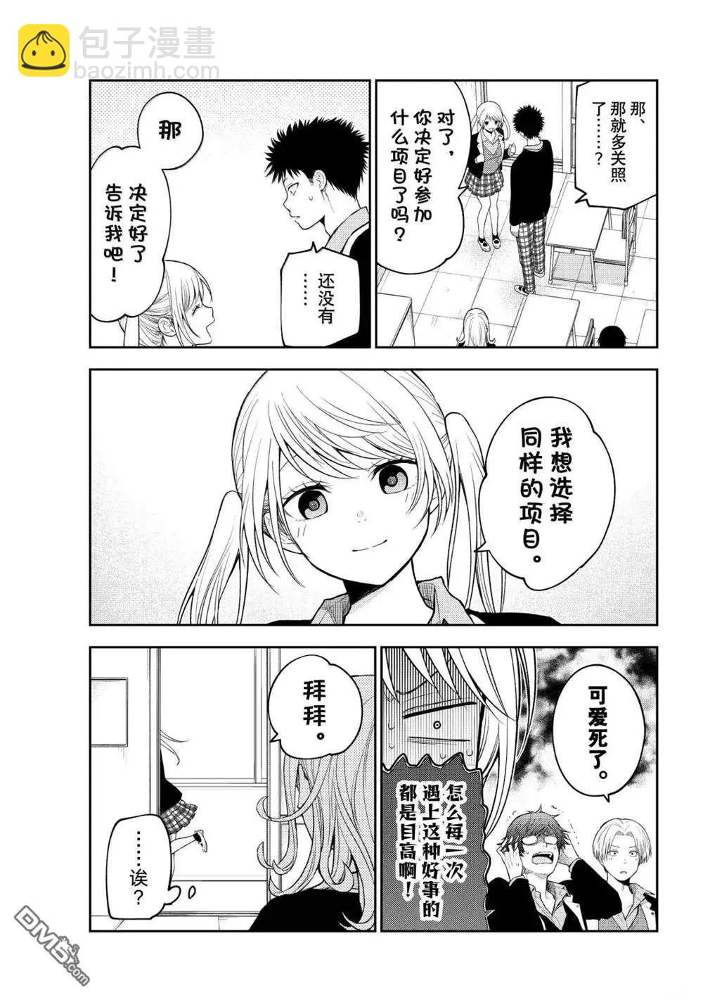 我的可愛對黑巖目高不管用 - 第163話 - 2