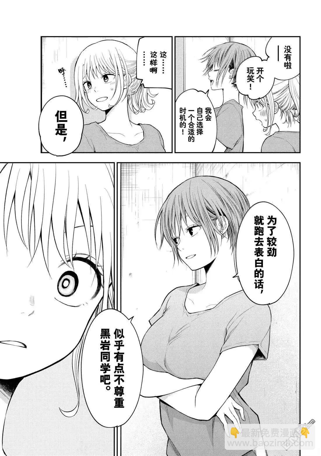 我的可愛對黑巖目高不管用 - 第167話 - 3