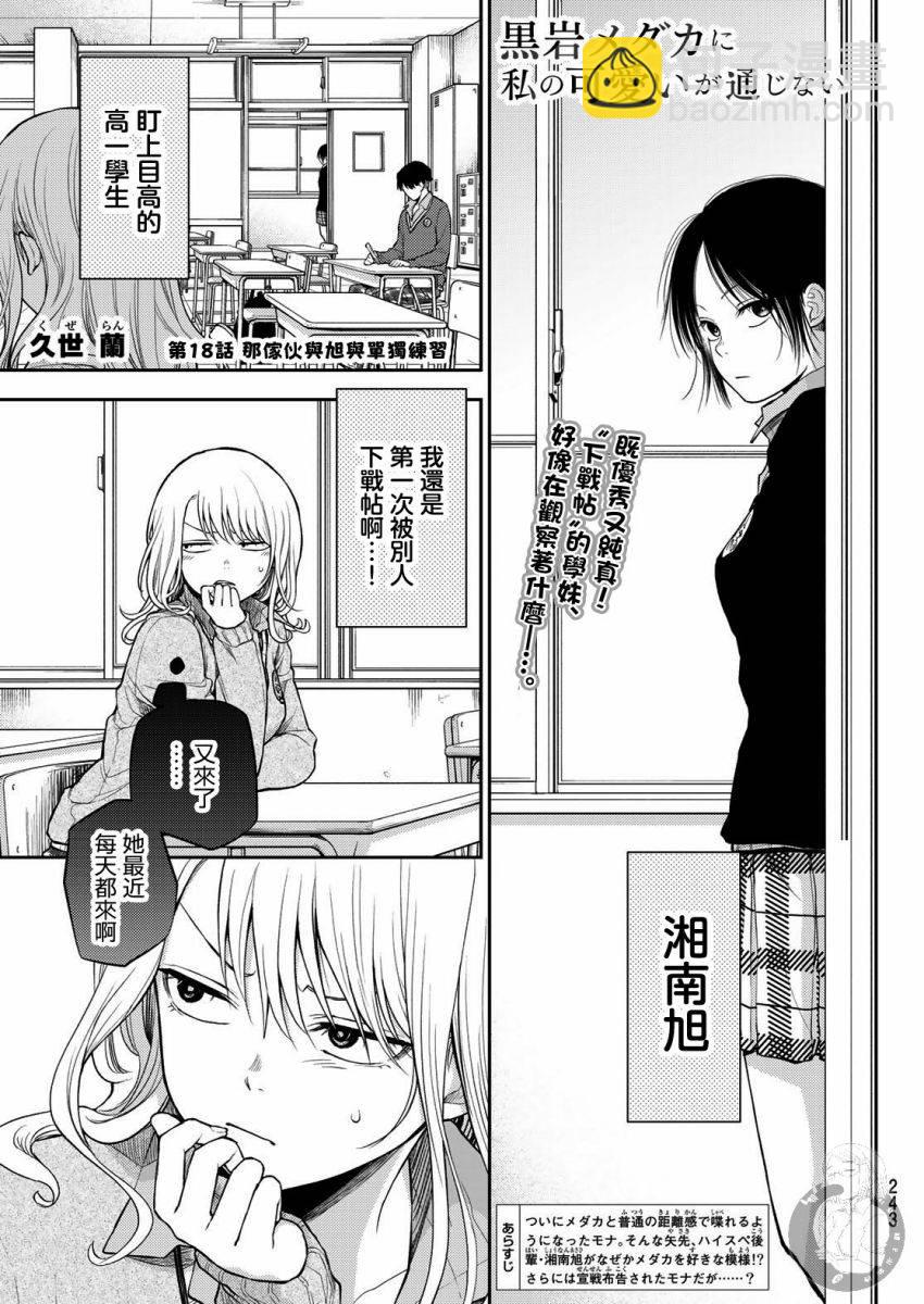 我的可愛對黑巖目高不管用 - 第18話 - 2