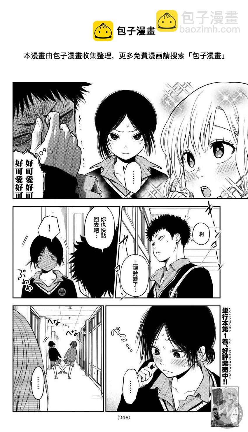 我的可愛對黑巖目高不管用 - 第18話 - 1