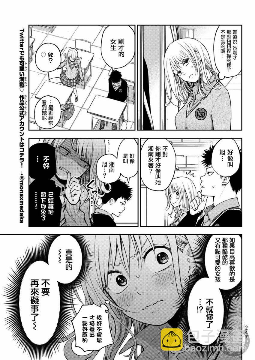 我的可愛對黑巖目高不管用 - 第18話 - 2