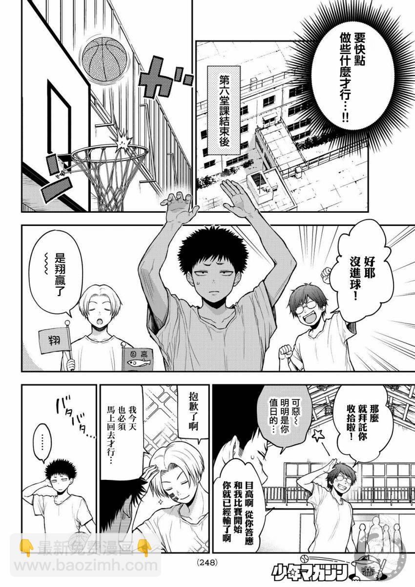 我的可愛對黑巖目高不管用 - 第18話 - 3