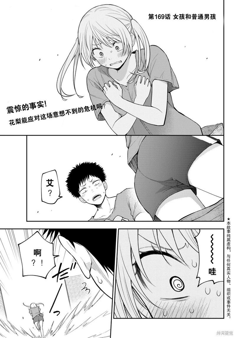 我的可愛對黑巖目高不管用 - 第169話 - 1