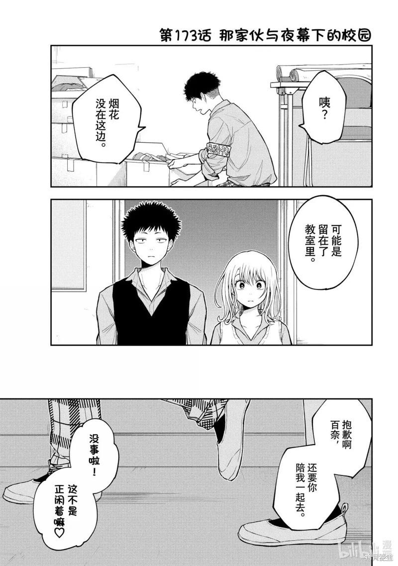 我的可愛對黑巖目高不管用 - 第173話 - 1