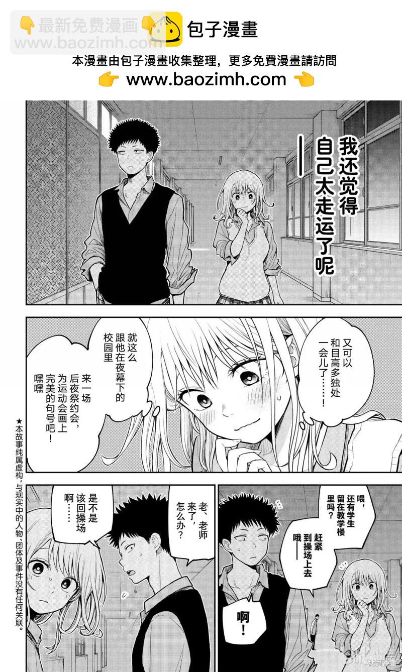 我的可愛對黑巖目高不管用 - 第173話 - 2