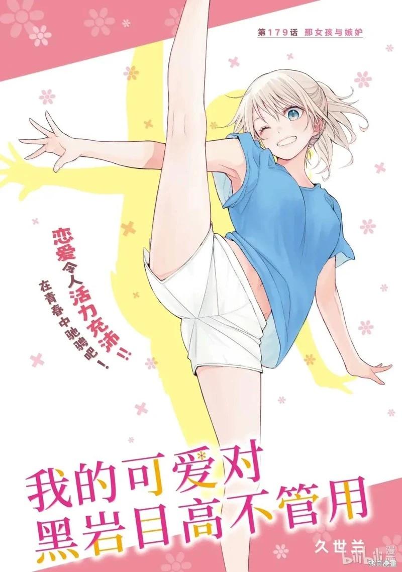 我的可愛對黑巖目高不管用 - 第179話 - 1