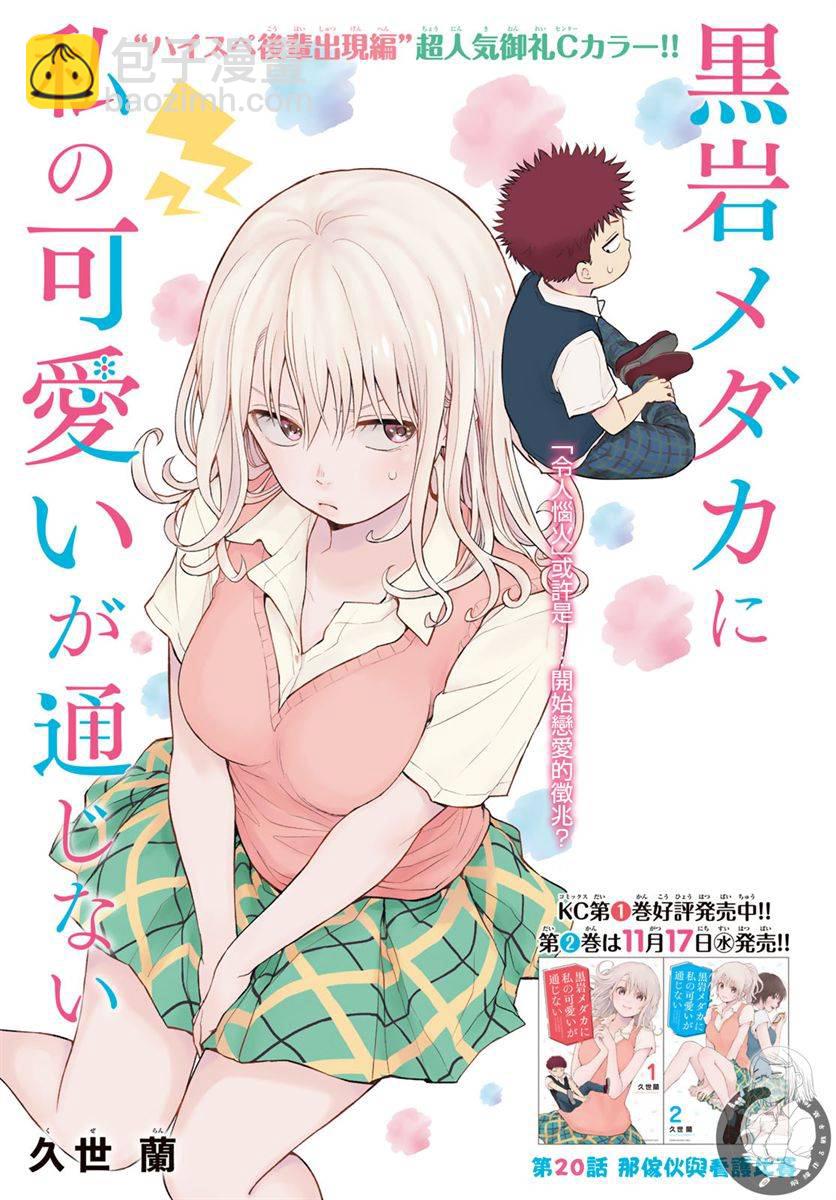 我的可愛對黑巖目高不管用 - 第20話 - 2