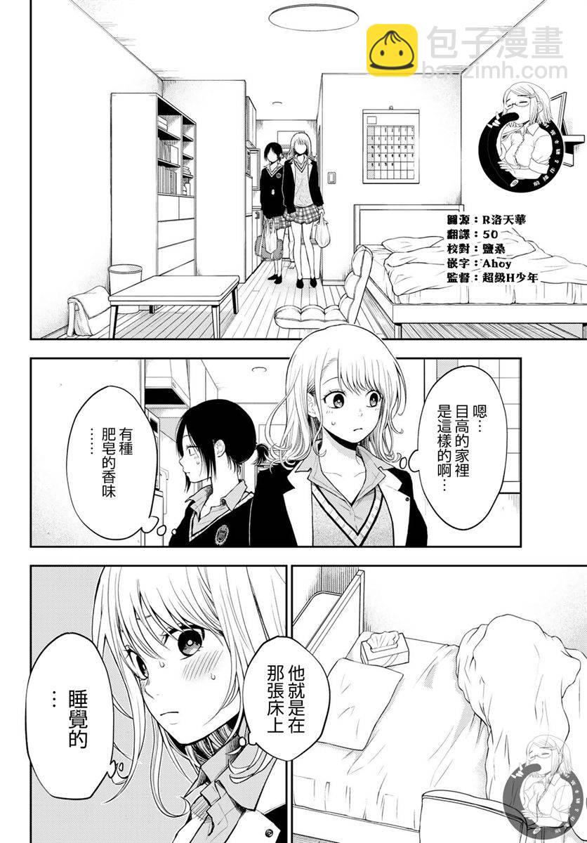 我的可愛對黑巖目高不管用 - 第20話 - 4