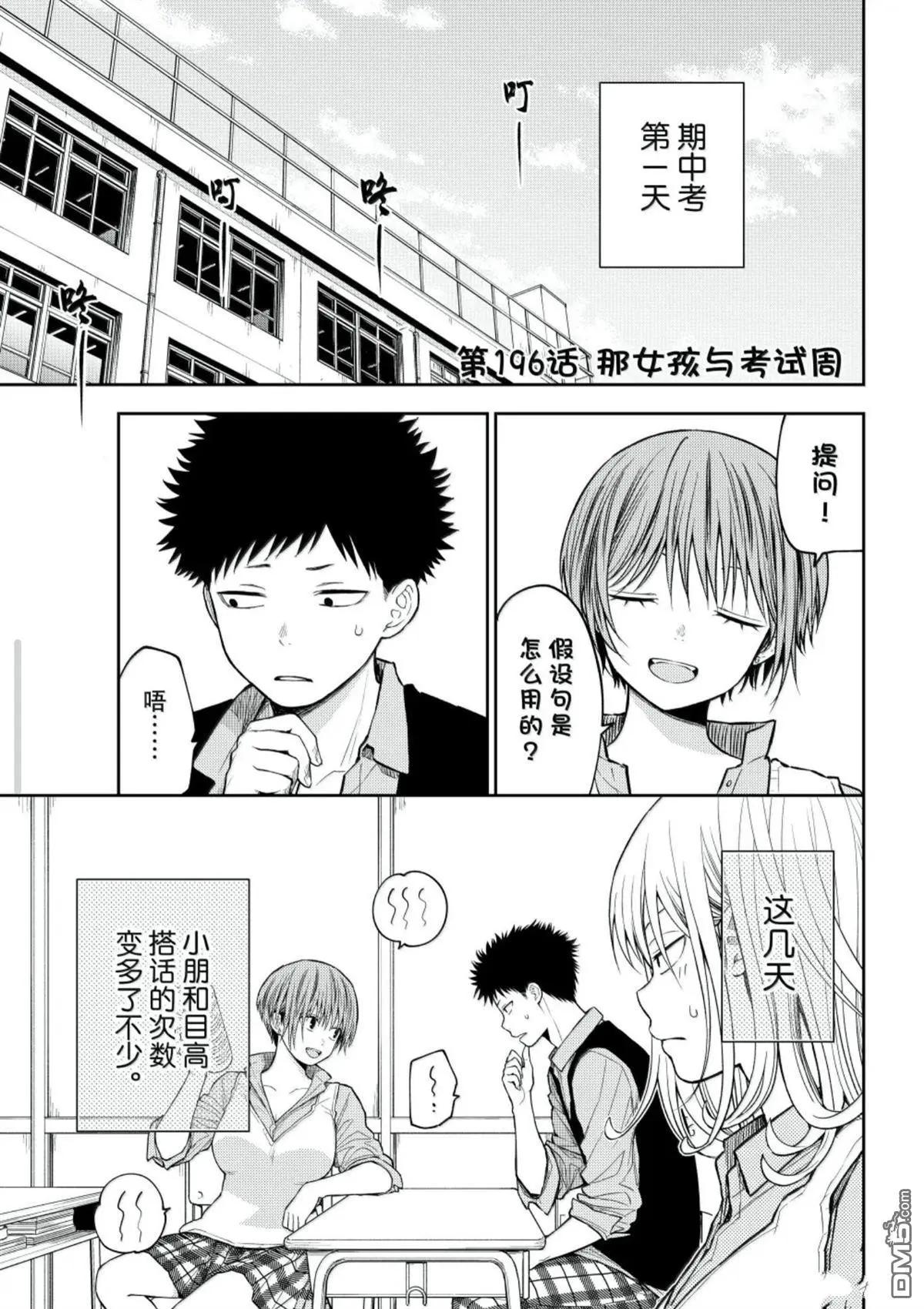 我的可愛對黑巖目高不管用 - 第196話 - 1