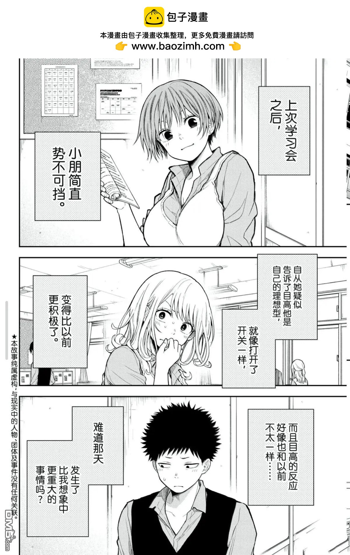 我的可愛對黑巖目高不管用 - 第196話 - 2