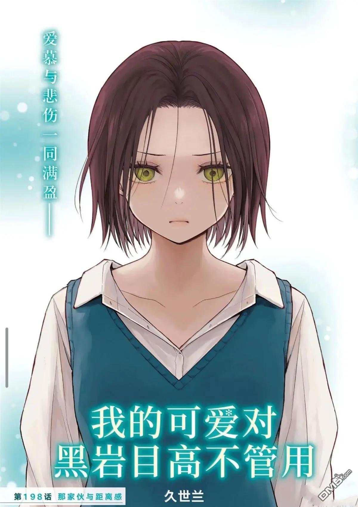 我的可愛對黑巖目高不管用 - 第198話 - 1