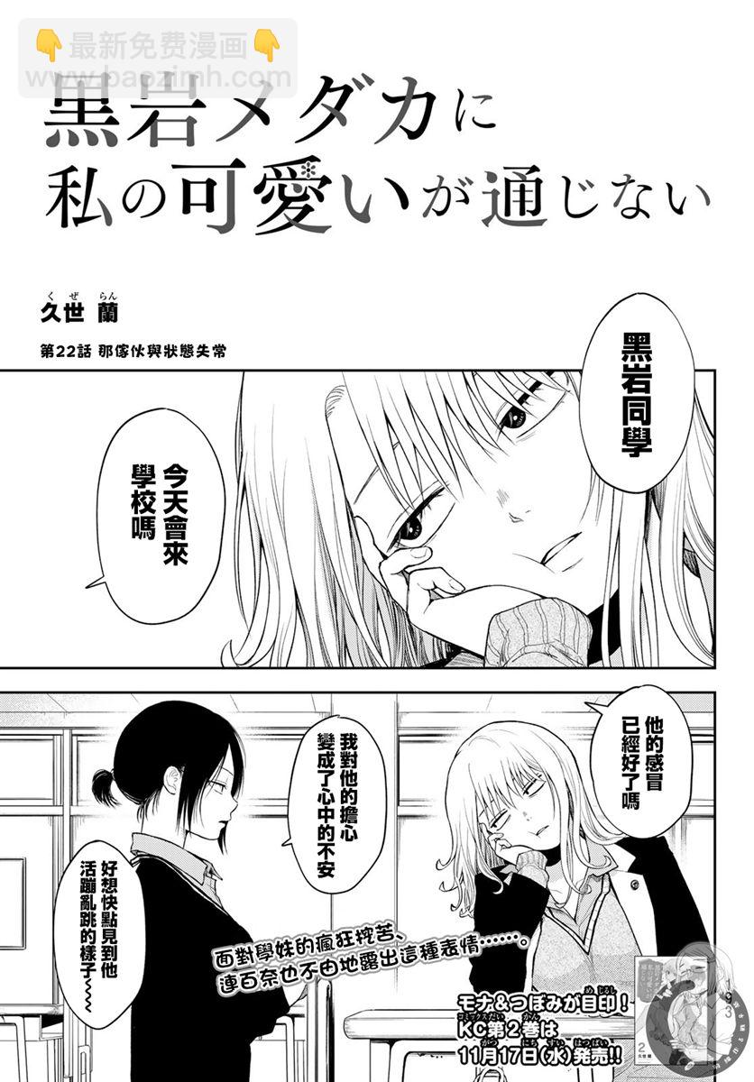 我的可愛對黑巖目高不管用 - 第22話 - 2