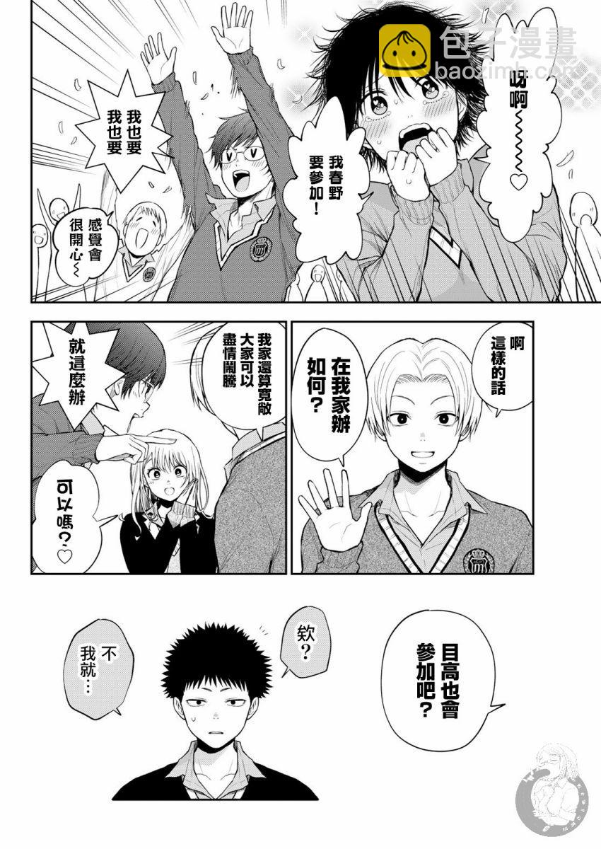 我的可愛對黑巖目高不管用 - 第24話 - 2