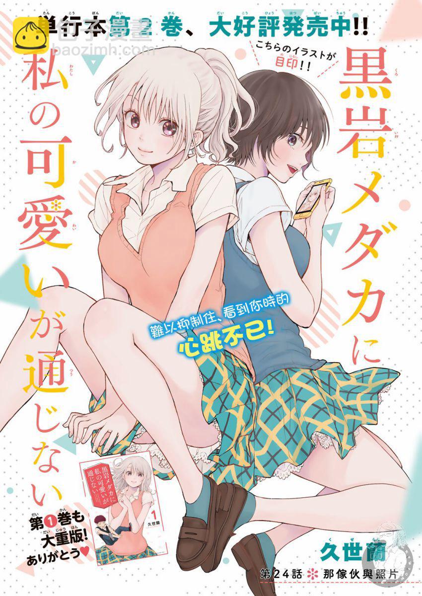 我的可愛對黑巖目高不管用 - 第24話 - 2