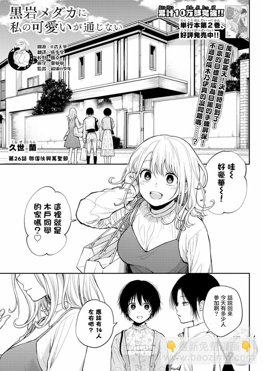 我的可愛對黑巖目高不管用 - 第26話 - 2