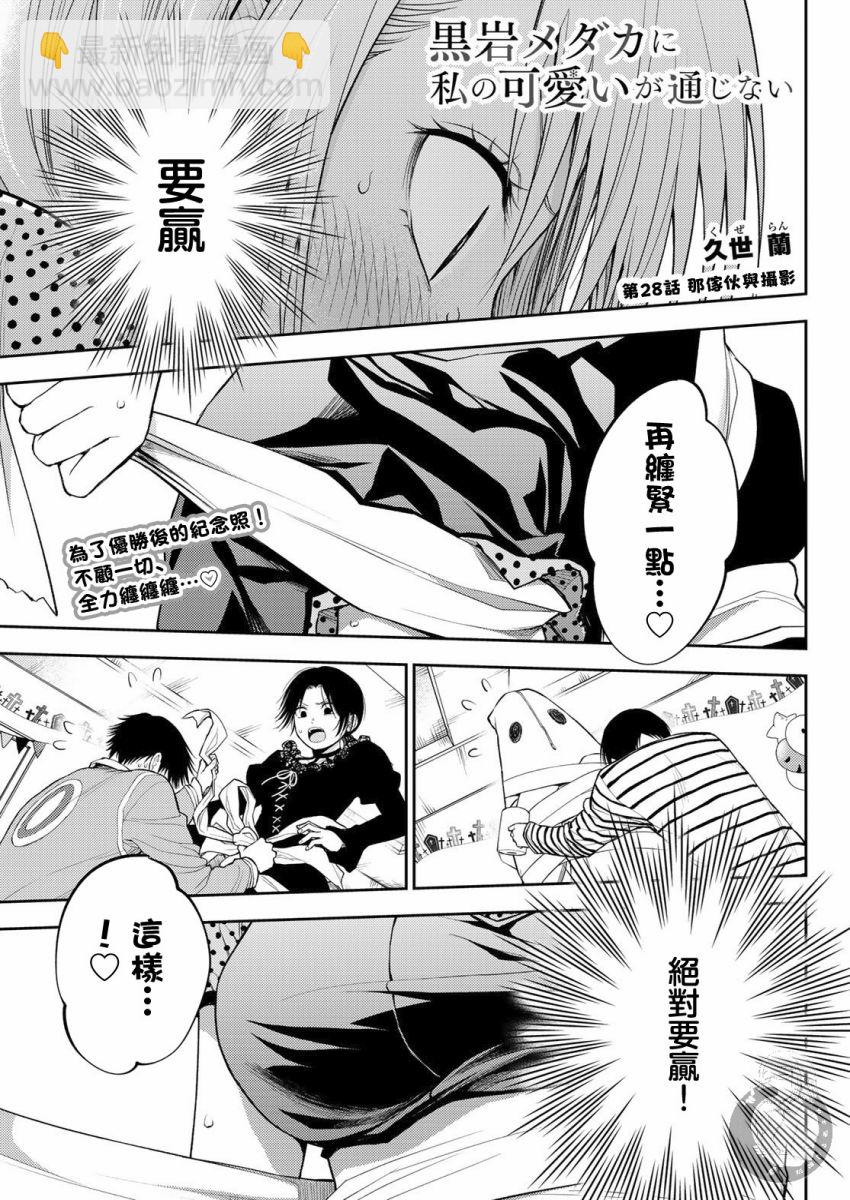 我的可愛對黑巖目高不管用 - 第28話 - 2