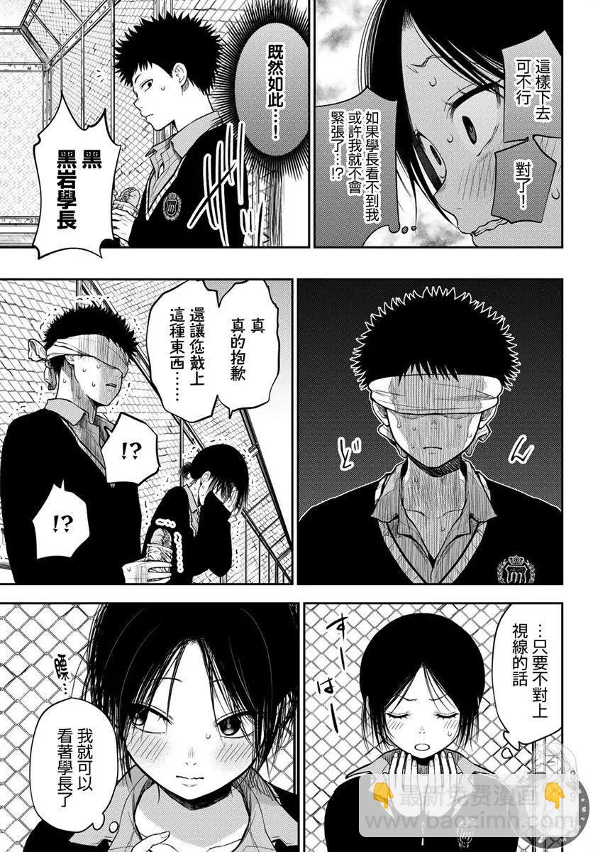 我的可愛對黑巖目高不管用 - 第30話 - 2
