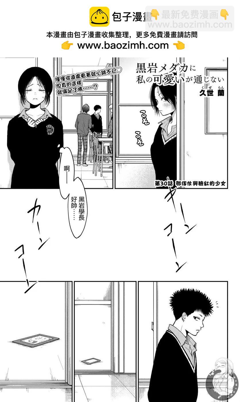 我的可愛對黑巖目高不管用 - 第30話 - 2