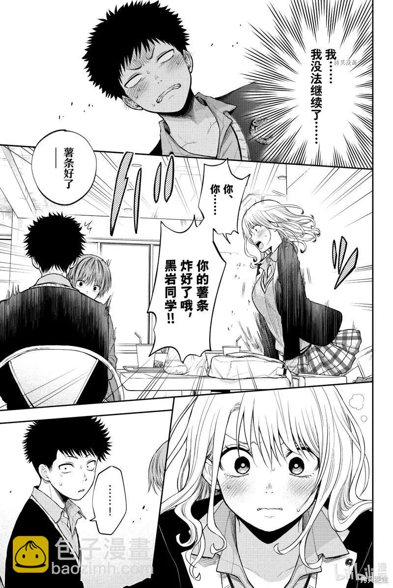 我的可愛對黑巖目高不管用 - 第32話 - 3