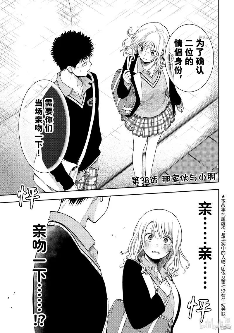 我的可愛對黑巖目高不管用 - 第38話 - 1