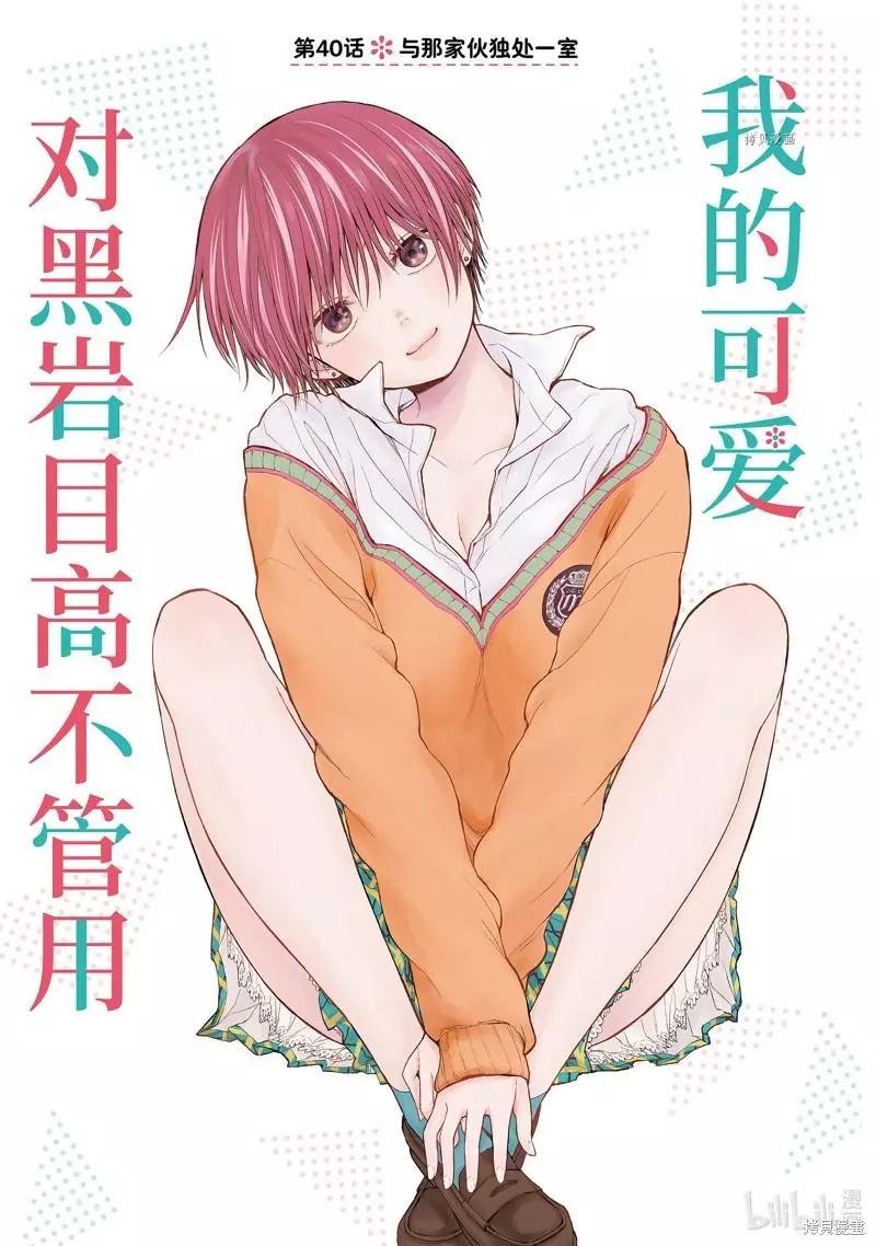 我的可愛對黑巖目高不管用 - 第40話 - 1