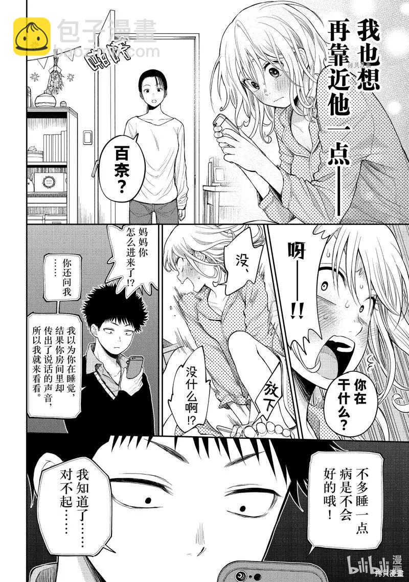 我的可愛對黑巖目高不管用 - 第44話 - 3