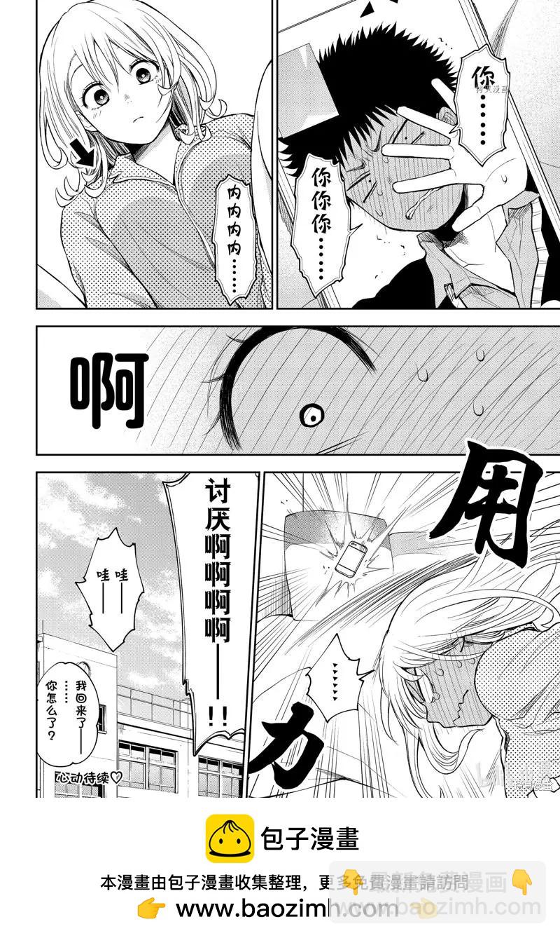 我的可愛對黑巖目高不管用 - 第44話 - 2