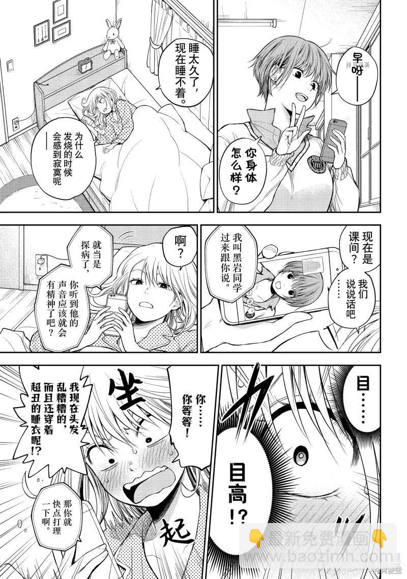 我的可愛對黑巖目高不管用 - 第44話 - 2