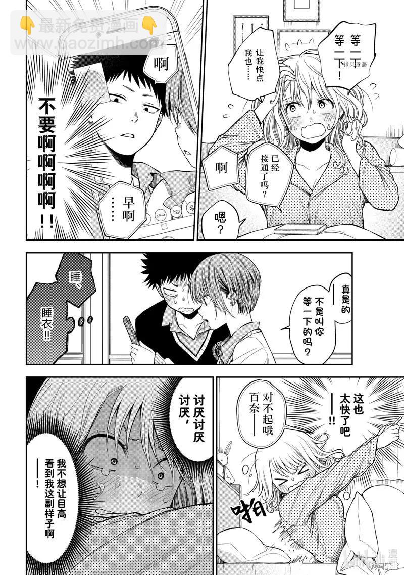 我的可愛對黑巖目高不管用 - 第44話 - 3