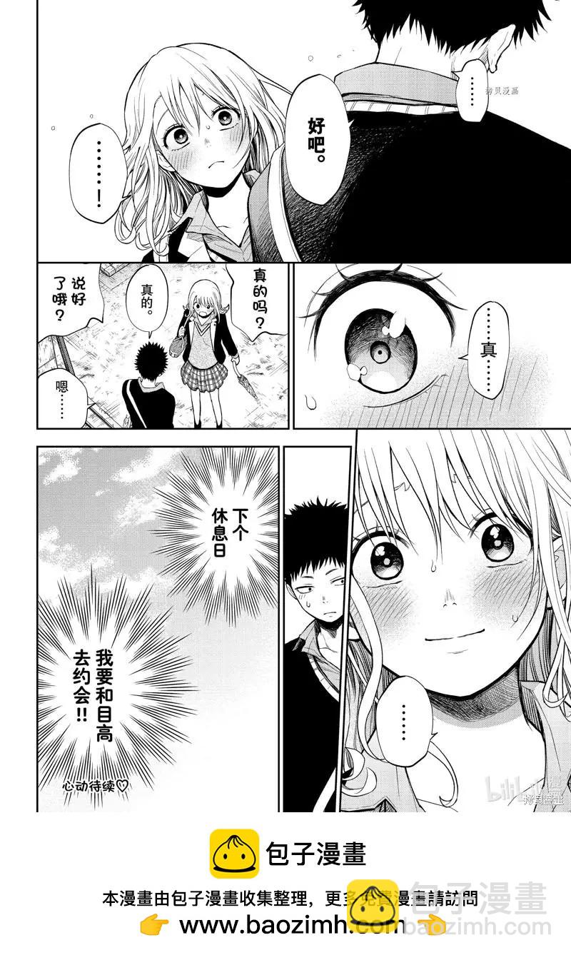 我的可愛對黑巖目高不管用 - 第46話 - 2